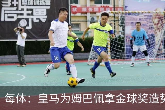 每体：皇马为姆巴佩拿金球奖造势，但他上个重要冠军是18年世界杯