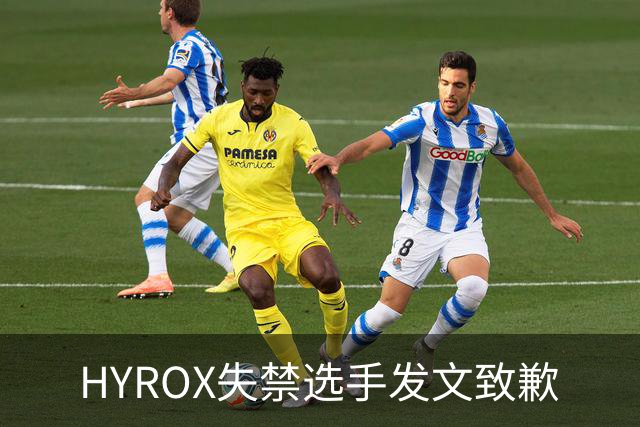 HYROX失禁选手发文致歉